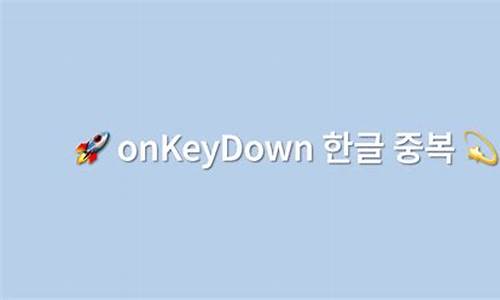 onkeydown 源码